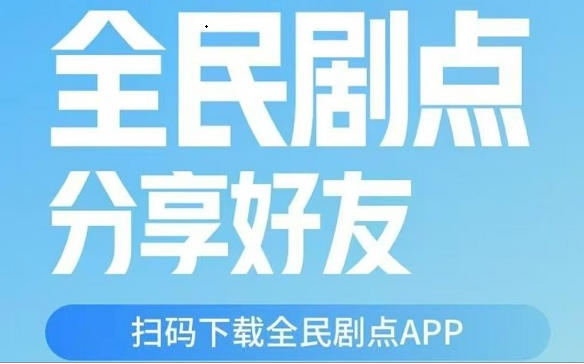 《全民剧点》软件如何赚钱，新手教程方法！-互物推